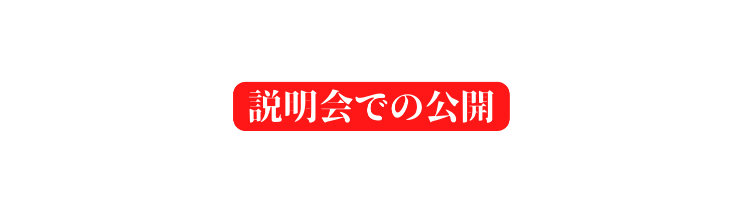 説明会での公開