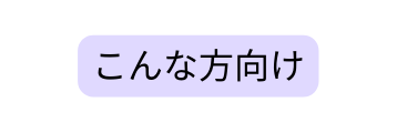 こんな方向け