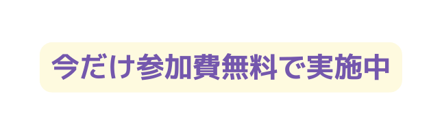 今だけ参加費無料で実施中