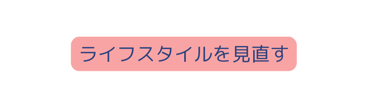 ライフスタイルを見直す