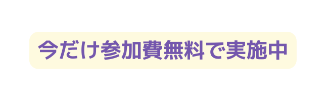 今だけ参加費無料で実施中