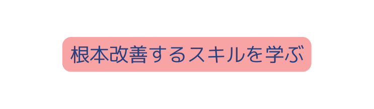 根本改善するスキルを学ぶ