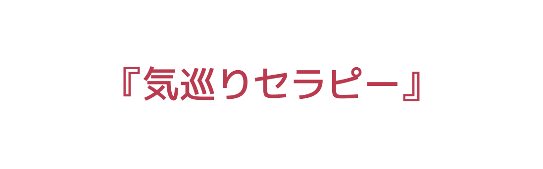 気巡りセラピー