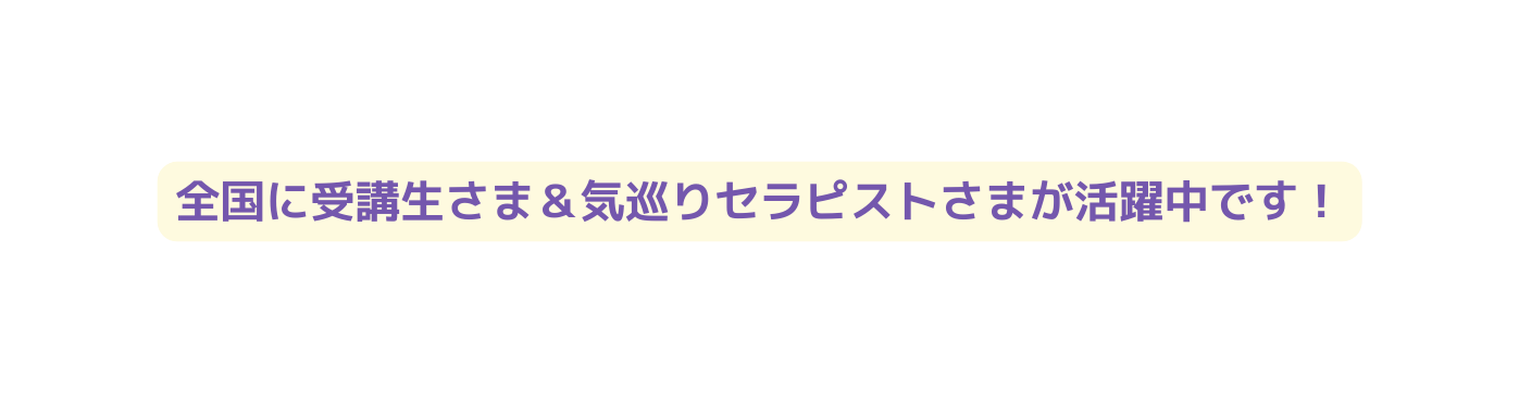 全国に受講生さま 気巡りセラピストさまが活躍中です